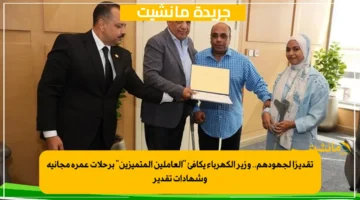 تقديرًا لجهودهم.. وزير الكهرباء يكافئ العاملين المتميزين برحلات عمرة مجانية وشهادات تقدير 1